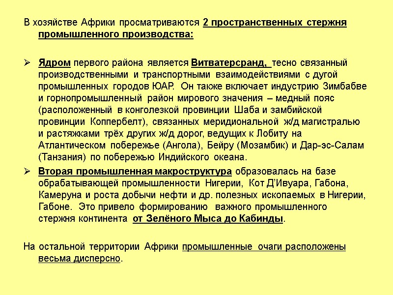 В хозяйстве Африки просматриваются 2 пространственных стержня промышленного производства:  Ядром первого района является